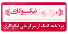 پرداخت کمک از طریق مرکز ملی نیکوکاری